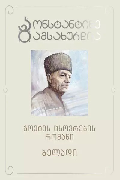 https://apiv1.biblusi.ge/storage/book/zpHVLlOu8r1Qnz40NoIl59pZjmlUCkjW3napkMAo.jpg