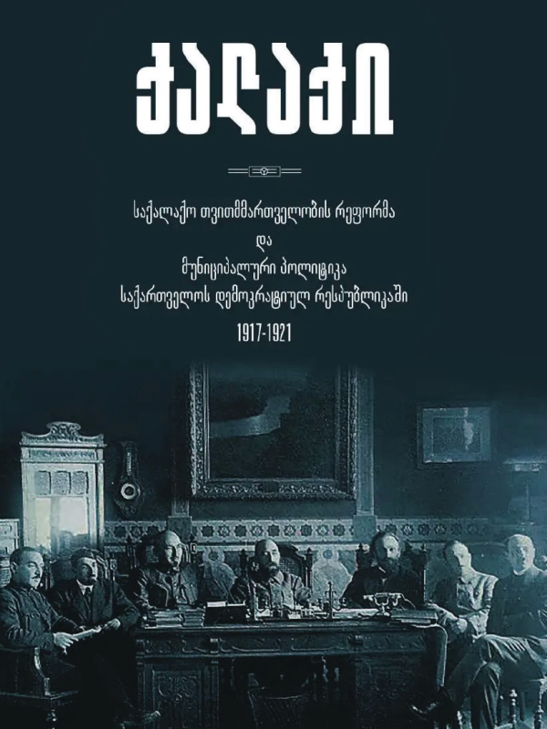 https://apiv1.biblusi.ge/storage/book/zvec8vwVGNVcHRjWJr7VGMYUivyhGp0rq2FvlPvN.png