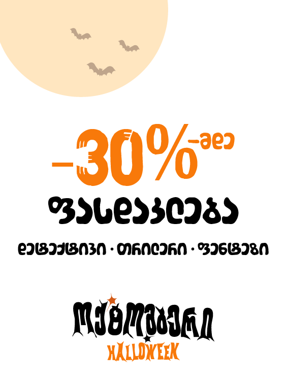 ჰელოუვინის აქცია წიგნები __26-30ოქტ