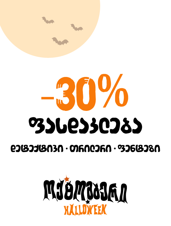 ჰელოუვინის აქცია წიგნები __26-30ოქტ